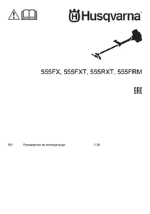 Руководство по эксплуатации (2021) для Husqvarna 555FX, 555FXT, 555RXT и 555FRM