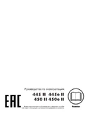 Husqvarna 445 II, 445e II, 450 II, 450e II - Бензопила - Руководство по эксплуатации (2018)