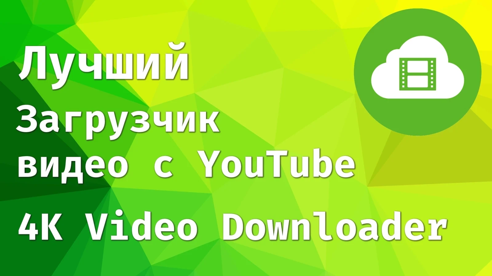 4K Video Downloader загрузчик видео с YouTube