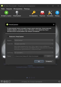 4K Video Downloader настройки (умный режим)