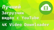 4K Video Downloader - загрузчик видео с YouTube