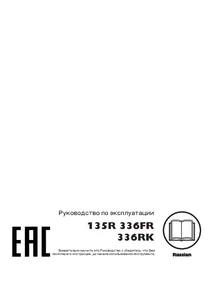 Руководство по эксплуатации (2016) для Husqvarna 135R, 336FR, 336RK