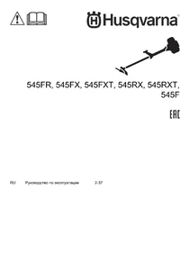 Руководство по эксплуатации (2019) для Husqvarna 545FR, 545FX, 545FXT, 545RX, 545RXT и 545F
